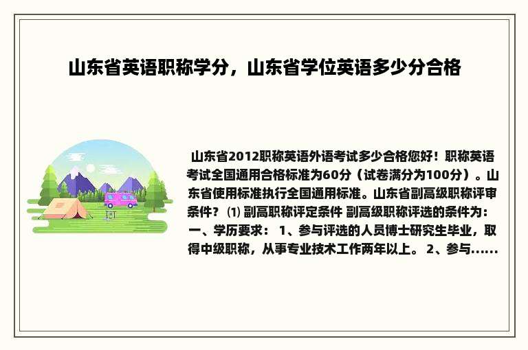 山东省英语职称学分，山东省学位英语多少分合格