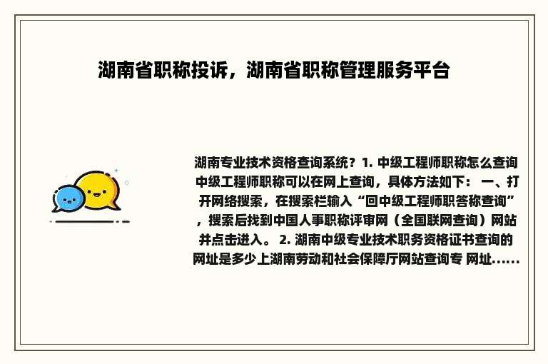 湖南省职称投诉，湖南省职称管理服务平台