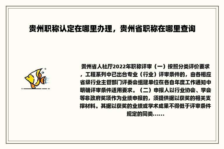 贵州职称认定在哪里办理，贵州省职称在哪里查询