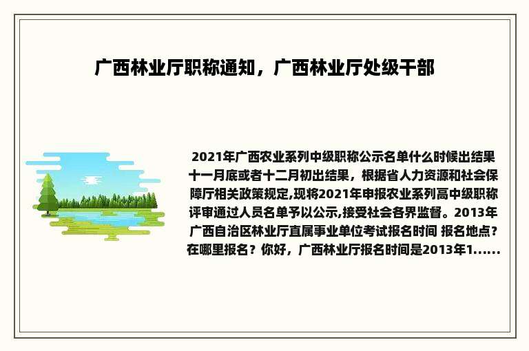 广西林业厅职称通知，广西林业厅处级干部