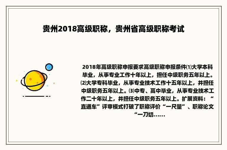 贵州2018高级职称，贵州省高级职称考试
