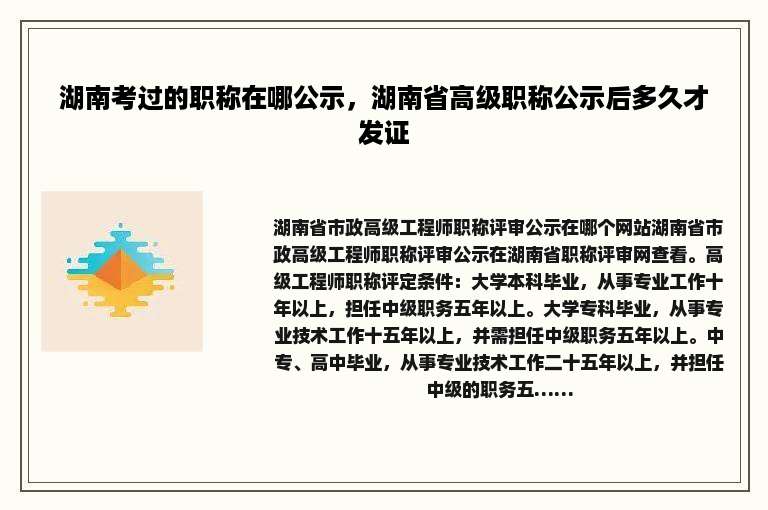 湖南考过的职称在哪公示，湖南省高级职称公示后多久才发证