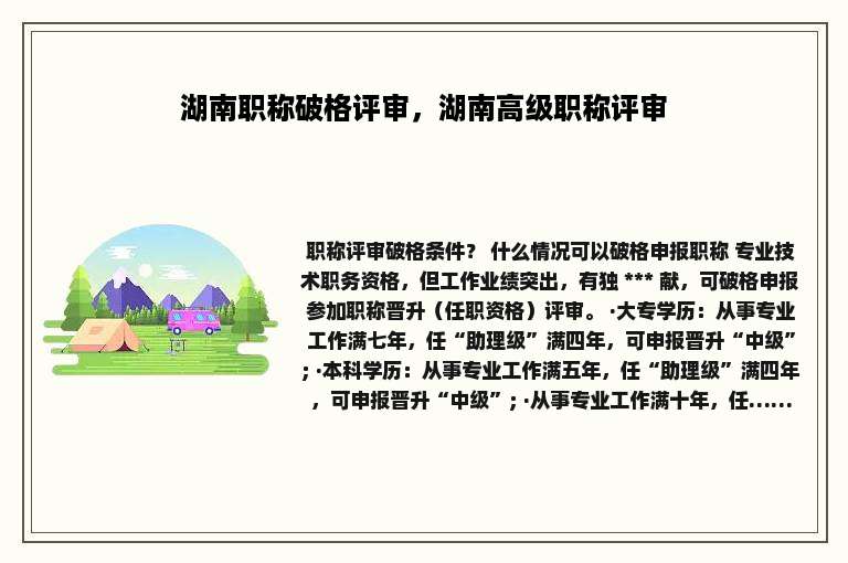 湖南职称破格评审，湖南高级职称评审