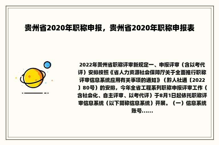 贵州省2020年职称申报，贵州省2020年职称申报表
