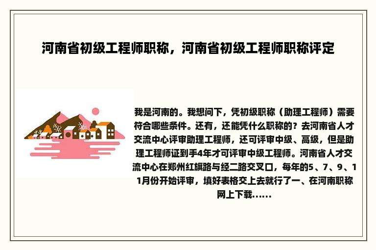 河南省初级工程师职称，河南省初级工程师职称评定