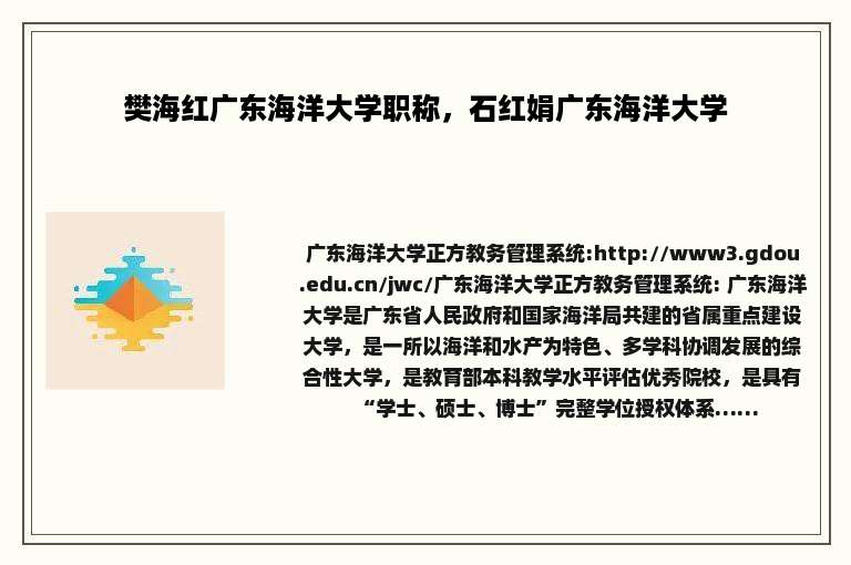 樊海红广东海洋大学职称，石红娟广东海洋大学