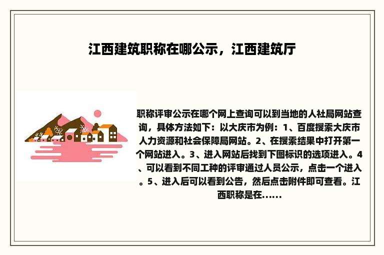 江西建筑职称在哪公示，江西建筑厅