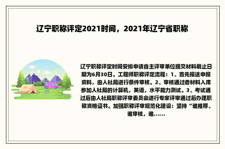 辽宁职称评定2021时间，2021年辽宁省职称