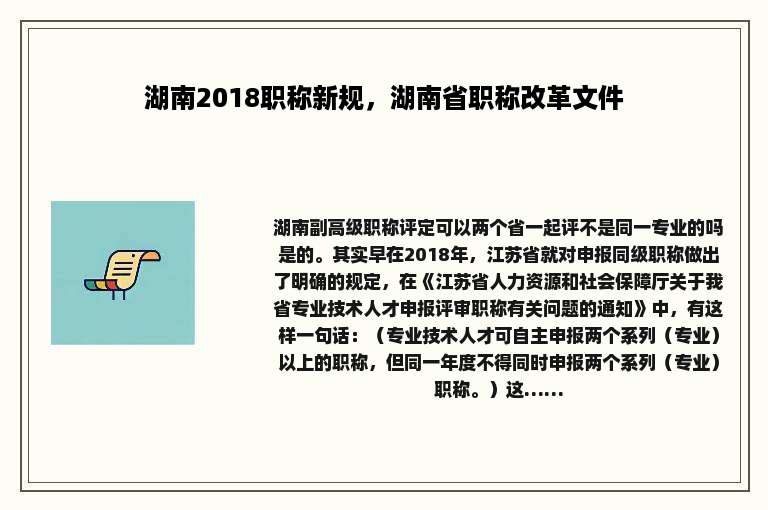 湖南2018职称新规，湖南省职称改革文件