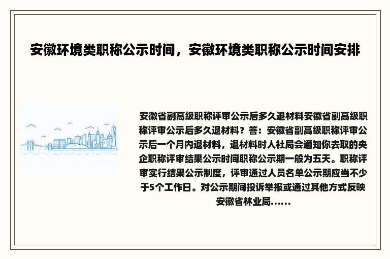 安徽环境类职称公示时间，安徽环境类职称公示时间安排