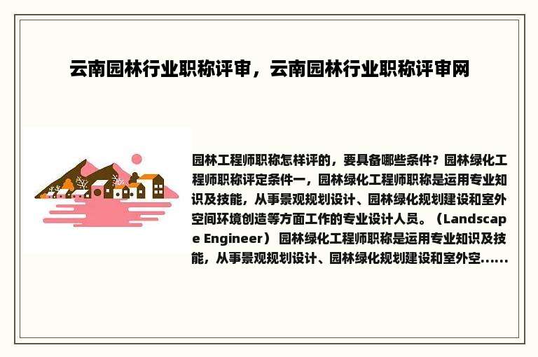 云南园林行业职称评审，云南园林行业职称评审网