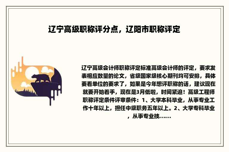 辽宁高级职称评分点，辽阳市职称评定