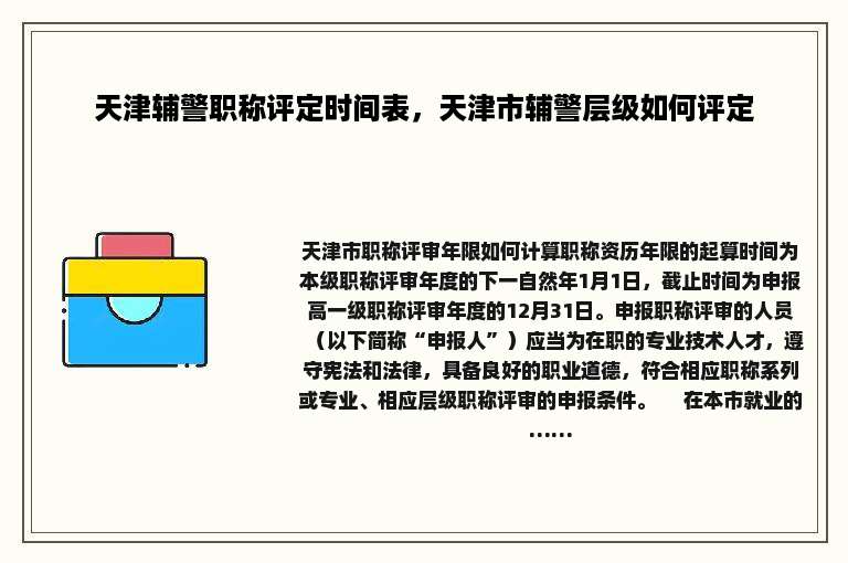 天津辅警职称评定时间表，天津市辅警层级如何评定