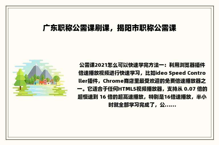 广东职称公需课刷课，揭阳市职称公需课