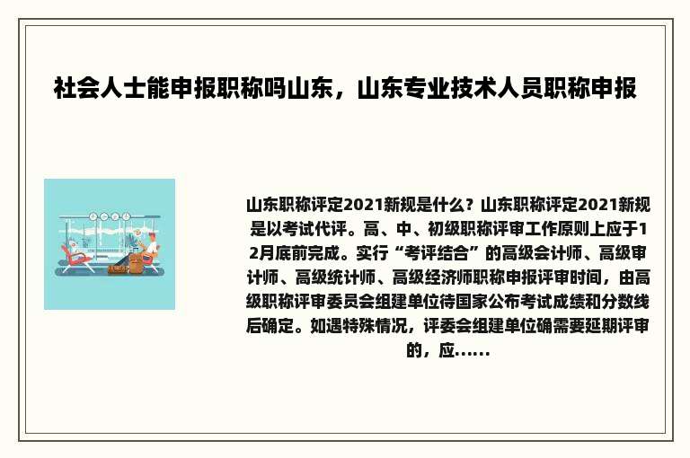 社会人士能申报职称吗山东，山东专业技术人员职称申报