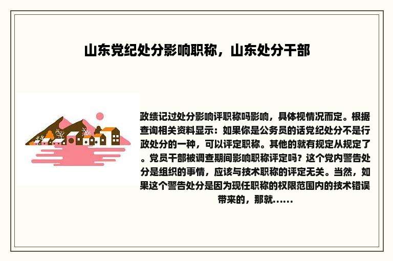 山东党纪处分影响职称，山东处分干部