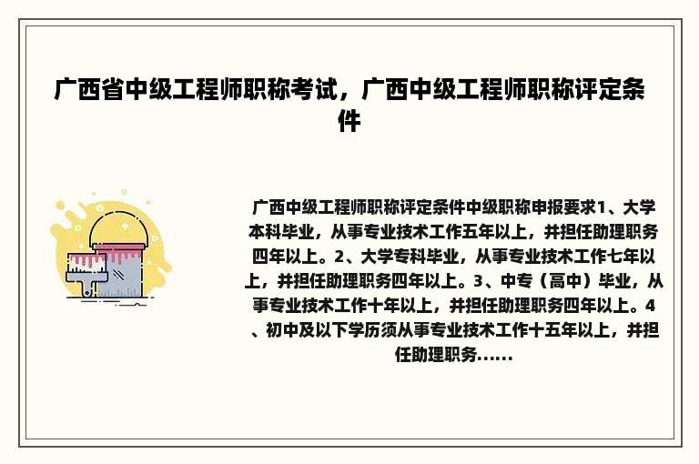 广西省中级工程师职称考试，广西中级工程师职称评定条件