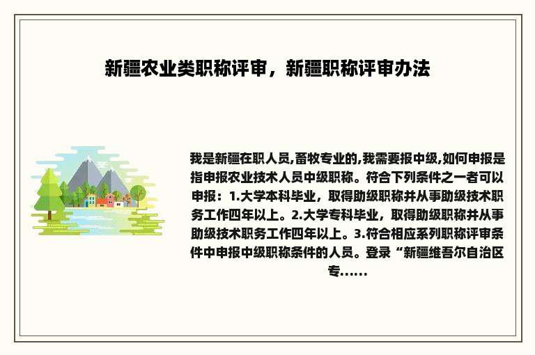 新疆农业类职称评审，新疆职称评审办法