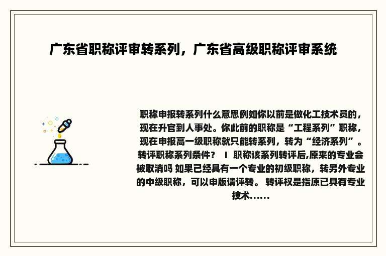 广东省职称评审转系列，广东省高级职称评审系统