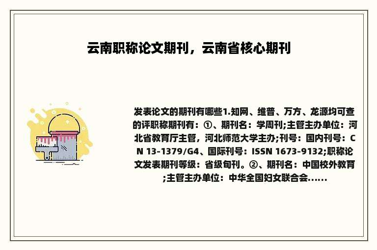 云南职称论文期刊，云南省核心期刊