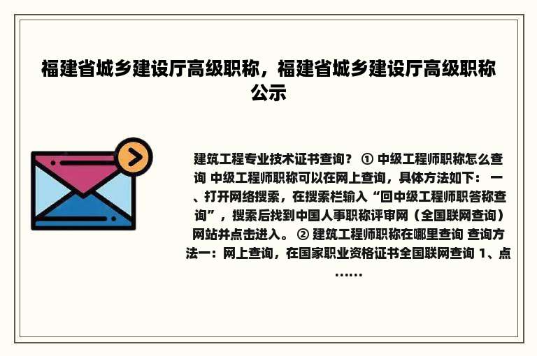 福建省城乡建设厅高级职称，福建省城乡建设厅高级职称公示