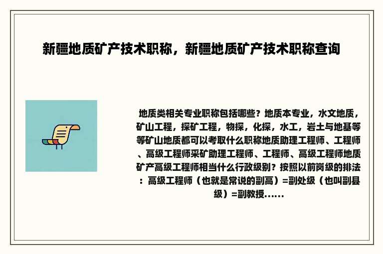 新疆地质矿产技术职称，新疆地质矿产技术职称查询
