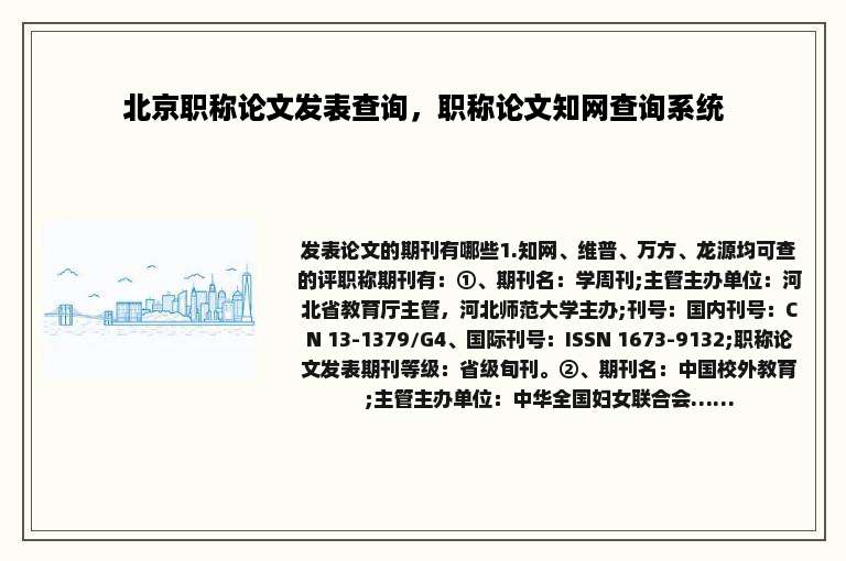 北京职称论文发表查询，职称论文知网查询系统