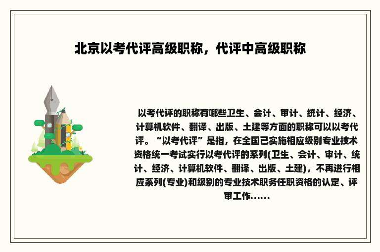北京以考代评高级职称，代评中高级职称