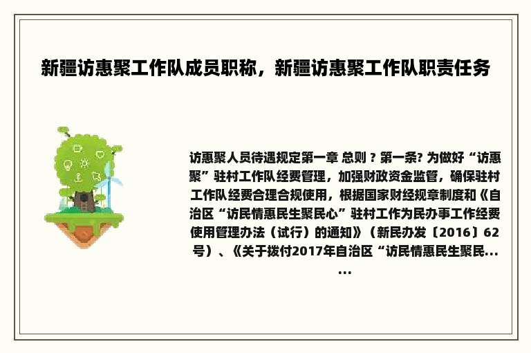 新疆访惠聚工作队成员职称，新疆访惠聚工作队职责任务