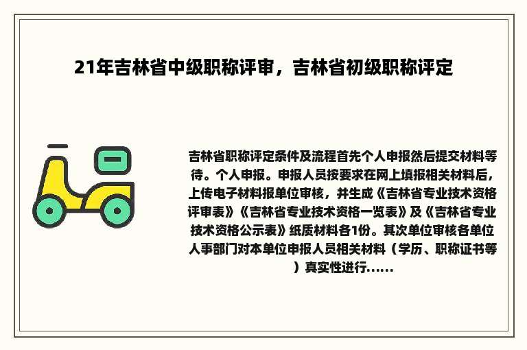 21年吉林省中级职称评审，吉林省初级职称评定