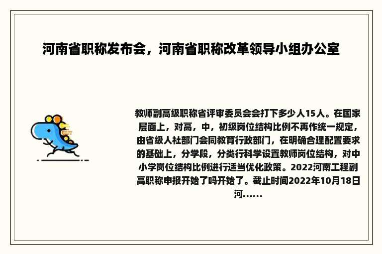 河南省职称发布会，河南省职称改革领导小组办公室