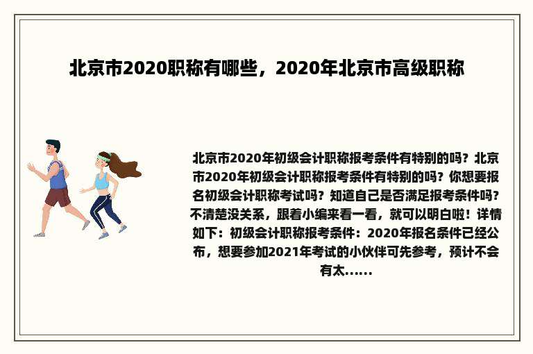 北京市2020职称有哪些，2020年北京市高级职称