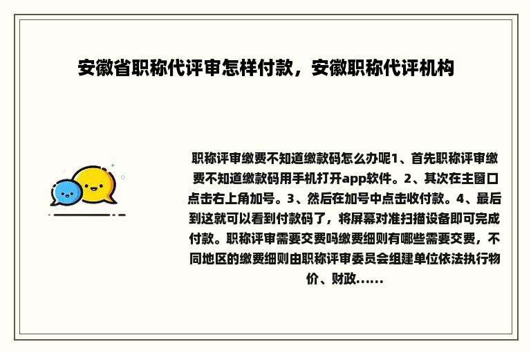 安徽省职称代评审怎样付款，安徽职称代评机构