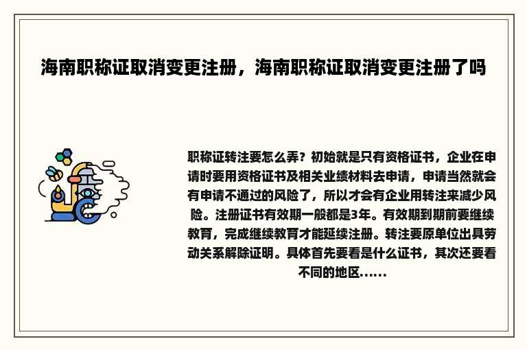 海南职称证取消变更注册，海南职称证取消变更注册了吗