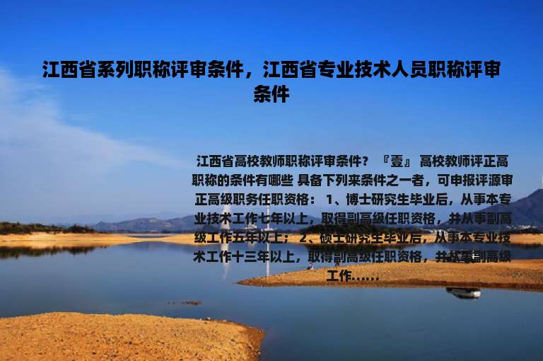 江西省系列职称评审条件，江西省专业技术人员职称评审条件