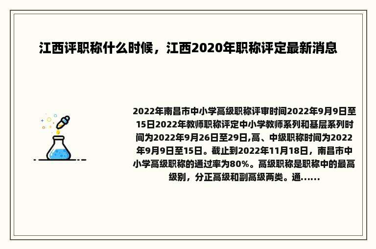 江西评职称什么时候，江西2020年职称评定最新消息