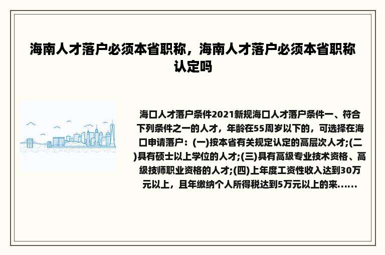 海南人才落户必须本省职称，海南人才落户必须本省职称认定吗