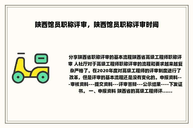 陕西馆员职称评审，陕西馆员职称评审时间