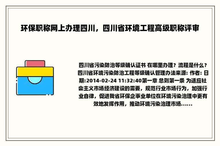 环保职称网上办理四川，四川省环境工程高级职称评审