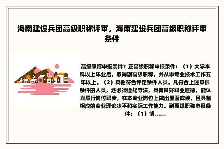 海南建设兵团高级职称评审，海南建设兵团高级职称评审条件