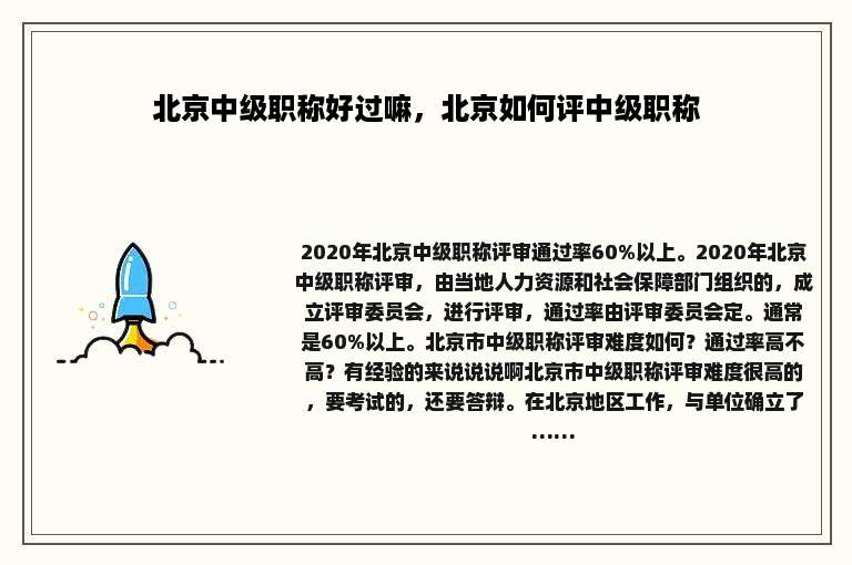 北京中级职称好过嘛，北京如何评中级职称