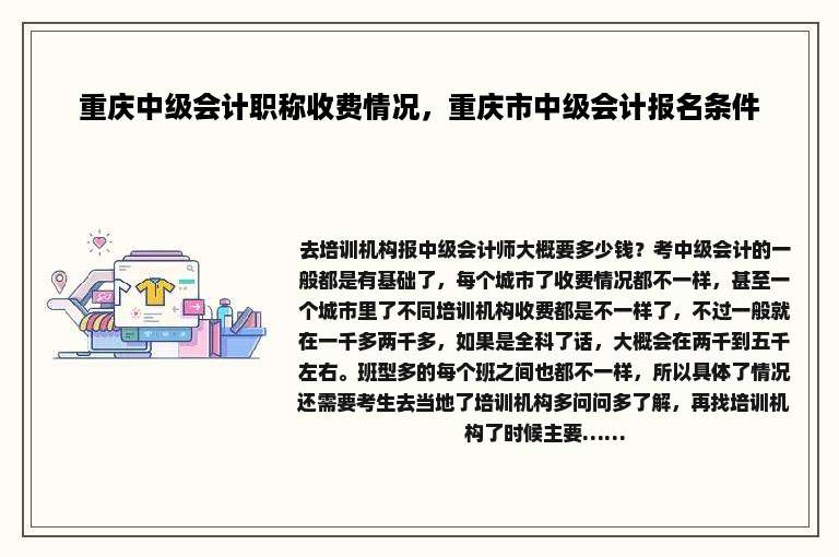 重庆中级会计职称收费情况，重庆市中级会计报名条件