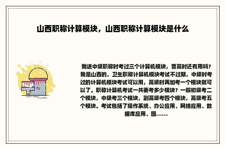 山西职称计算模块，山西职称计算模块是什么