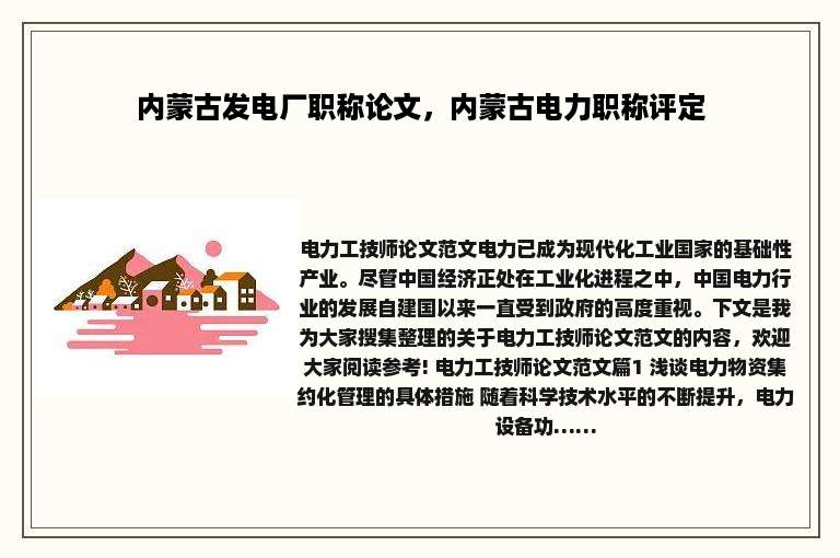 内蒙古发电厂职称论文，内蒙古电力职称评定