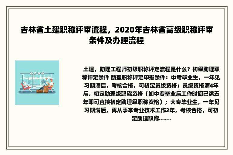 吉林省土建职称评审流程，2020年吉林省高级职称评审条件及办理流程