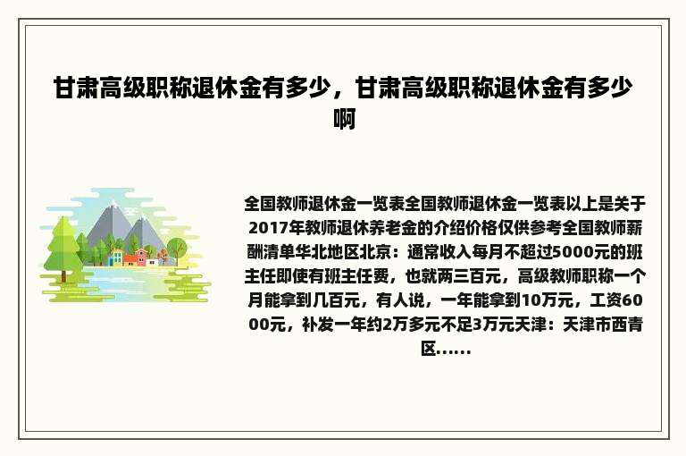 甘肃高级职称退休金有多少，甘肃高级职称退休金有多少啊