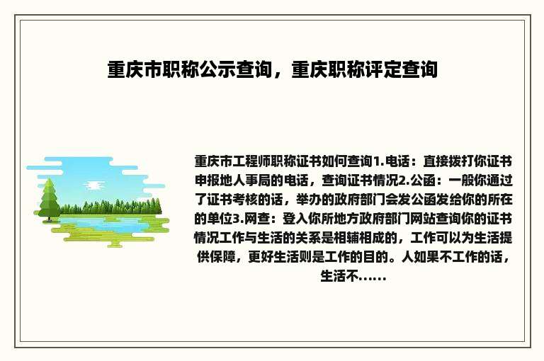 重庆市职称公示查询，重庆职称评定查询