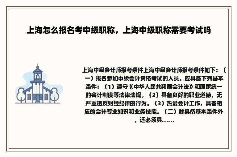 上海怎么报名考中级职称，上海中级职称需要考试吗
