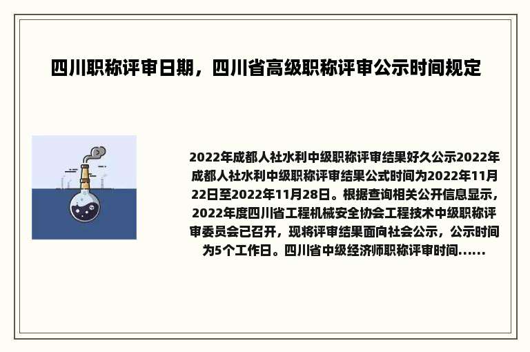 四川职称评审日期，四川省高级职称评审公示时间规定