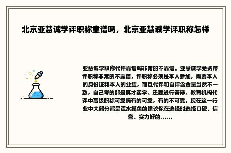 北京亚慧诚学评职称靠谱吗，北京亚慧诚学评职称怎样